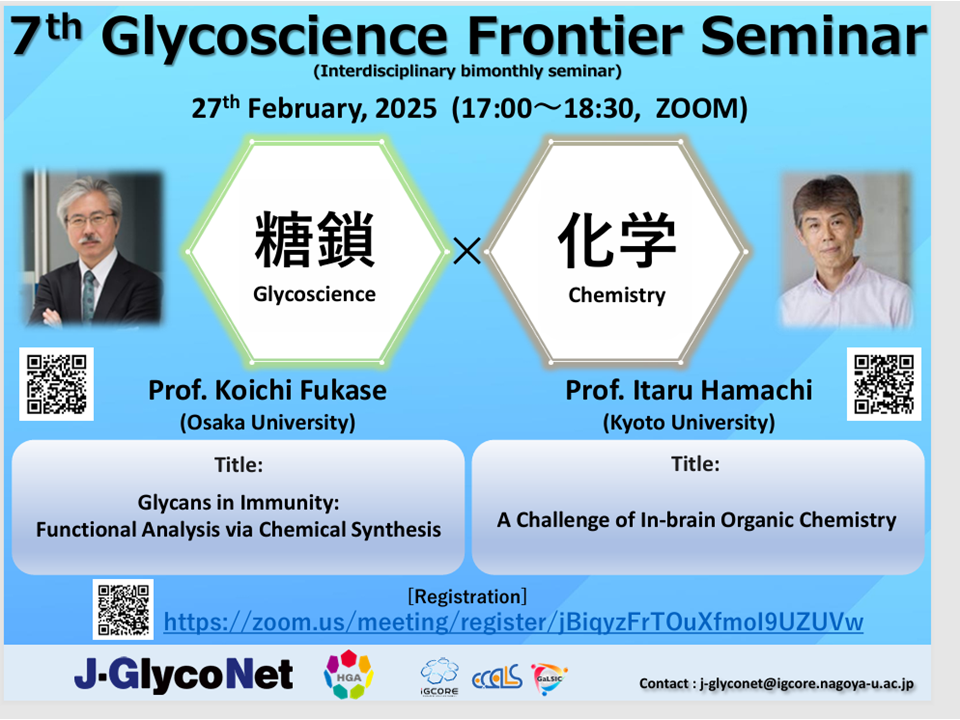 第7回Glycoscience Frontier Seminar開催しました - J-Glyco Net