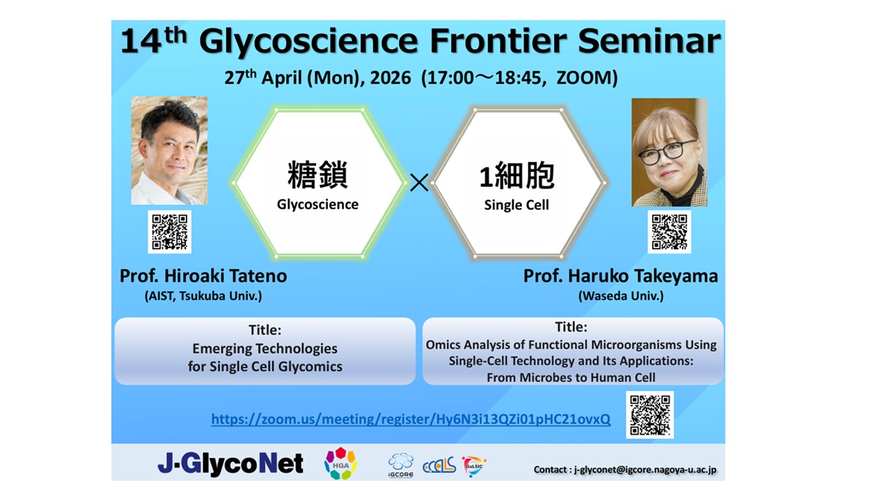 第14回 Glycoscience Frontier Seminar開催のお知らせ - J-Glyco Net